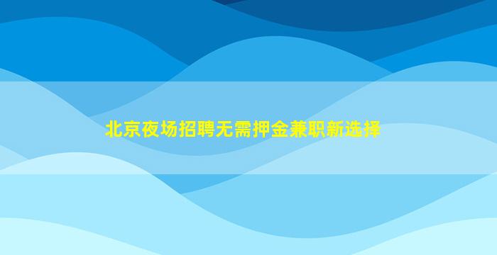 邵阳夜总会招聘
