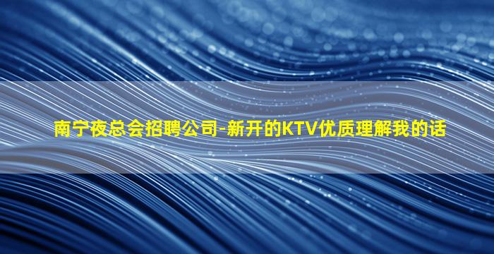 巴中KTV招聘